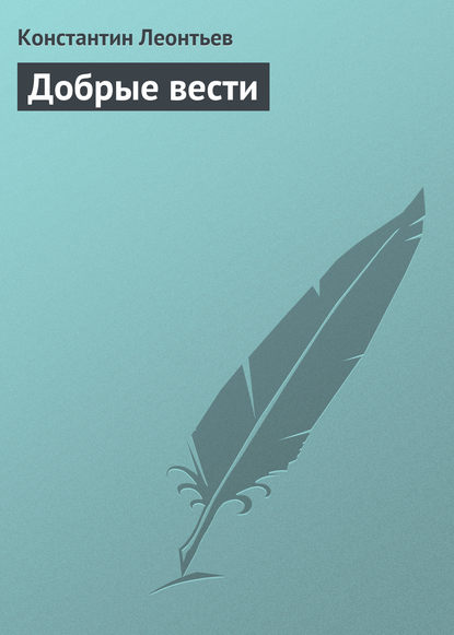 Добрые вести - Константин Николаевич Леонтьев