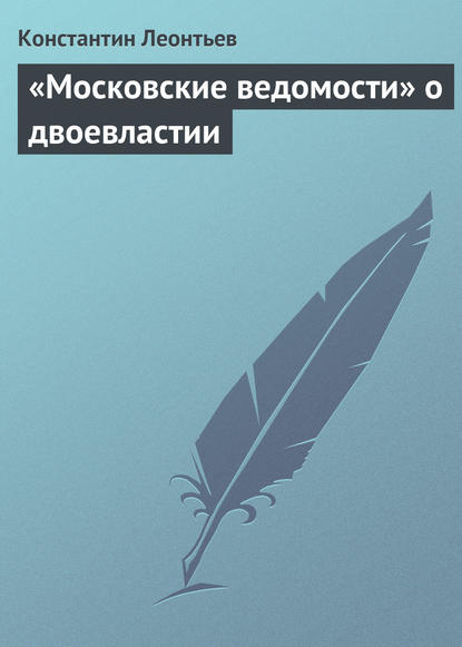 «Московские ведомости» о двоевластии — Константин Николаевич Леонтьев