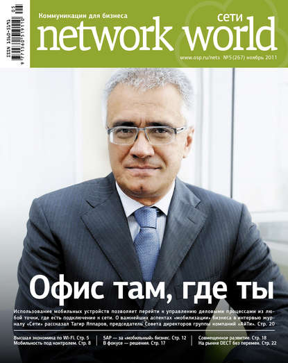 Сети / Network World №05/2011 — Открытые системы