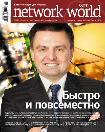 Сети / Network World №01/2012 - Открытые системы