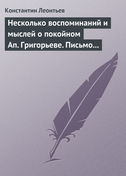 Несколько воспоминаний и мыслей о покойном Ап. Григорьеве. Письмо к Ник. Ник. Страхову - Константин Николаевич Леонтьев