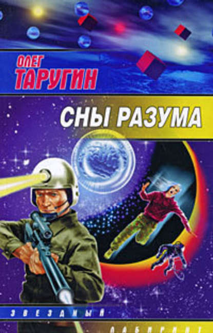 Сны разума — Олег Таругин