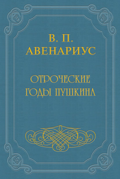 Отроческие годы Пушкина — Василий Авенариус