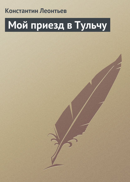 Мой приезд в Тульчу — Константин Николаевич Леонтьев