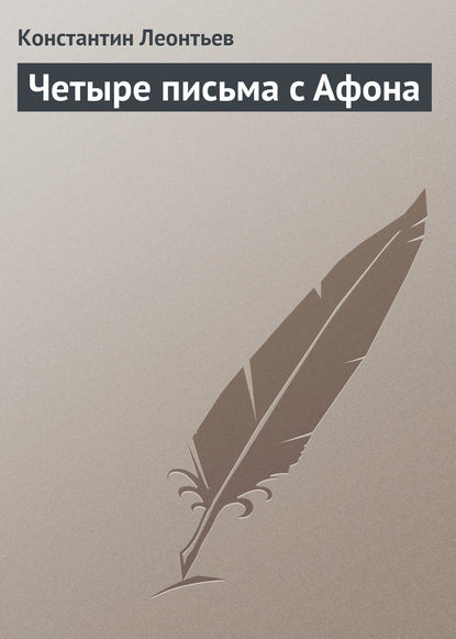 Четыре письма с Афона - Константин Николаевич Леонтьев