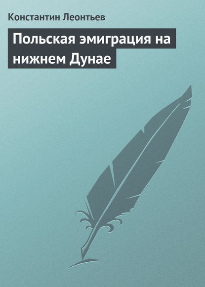 Польская эмиграция на нижнем Дунае - Константин Николаевич Леонтьев