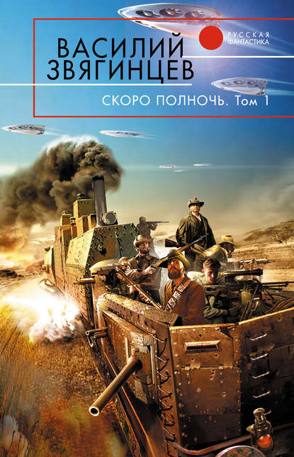 Скоро полночь. Том 1. Африка грёз и действительности — Василий Звягинцев