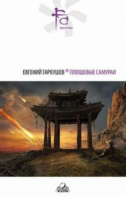 Бобры - Евгений Гаркушев