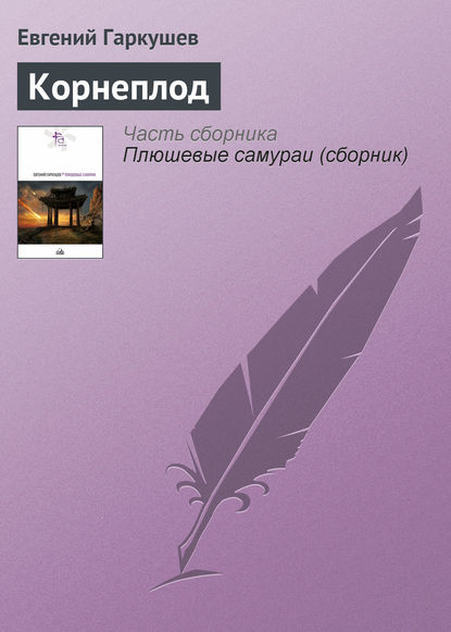 Корнеплод — Евгений Гаркушев