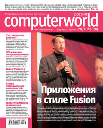 Журнал Computerworld Россия №33/2009 - Открытые системы