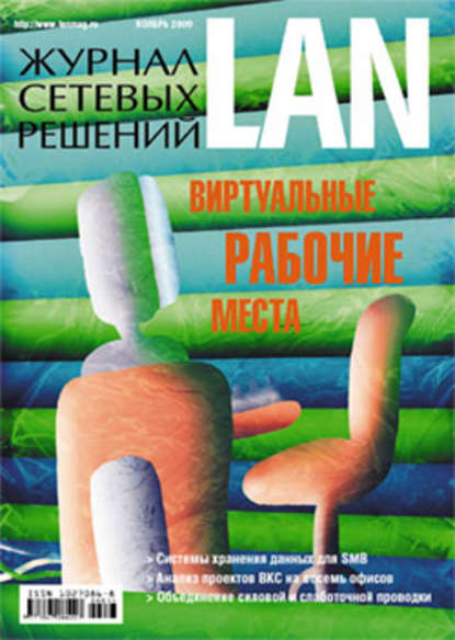 Журнал сетевых решений / LAN №11/2009 - Открытые системы