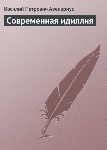 Современная идиллия - Василий Авенариус