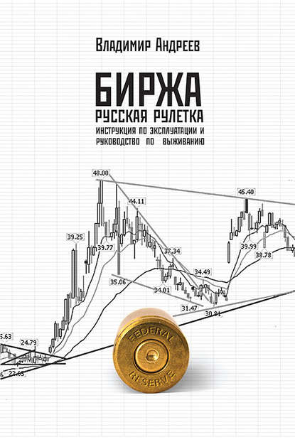 Биржа. Русская рулетка. Инструкция по эксплуатации и руководство по выживанию — Владимир Андреев