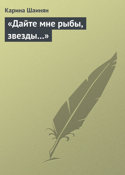 «Дайте мне рыбы, звезды…» — Карина Шаинян