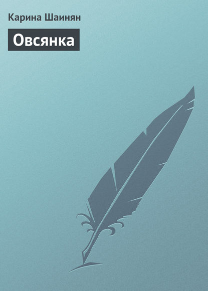 Овсянка — Карина Шаинян