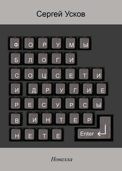 Форумы, блоги, соцсети и другие ресурсы в Интернете - Сергей Усков