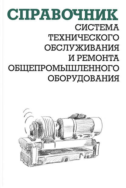 Система технического обслуживания и ремонта общепромышленного оборудования — А. И. Ящура