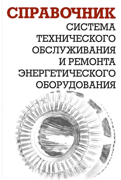 Система технического обслуживания и ремонта энергетического оборудования — А. И. Ящура