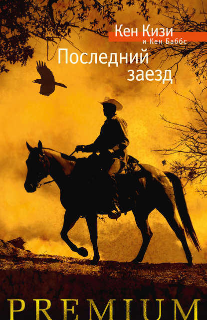 Последний заезд. Настоящий вестерн - Кен Кизи