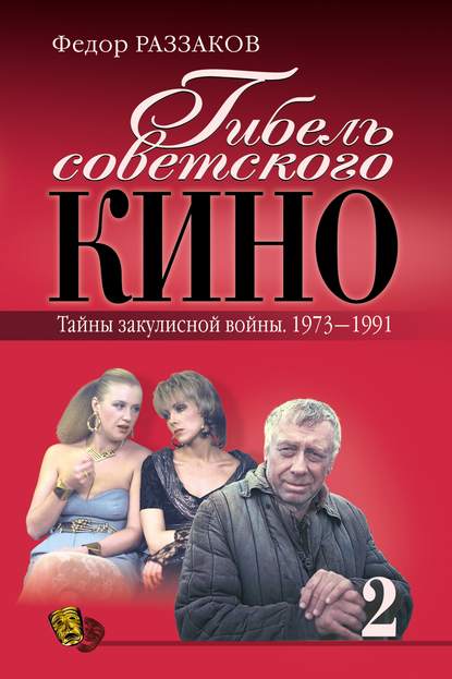 Гибель советского кино. Тайна закулисной войны. 1973-1991 - Федор Раззаков