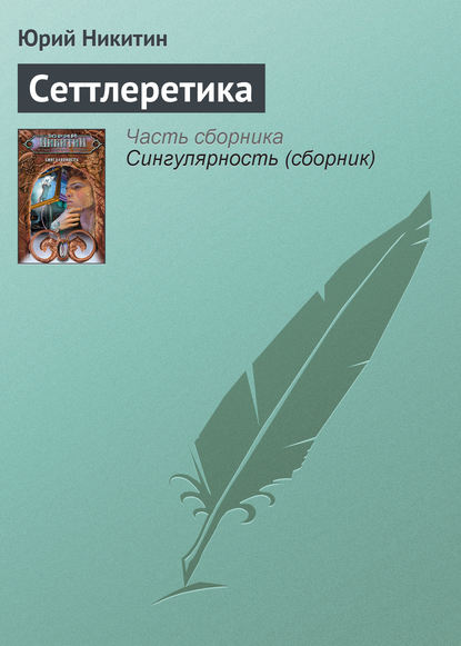 Сеттлеретика — Юрий Никитин