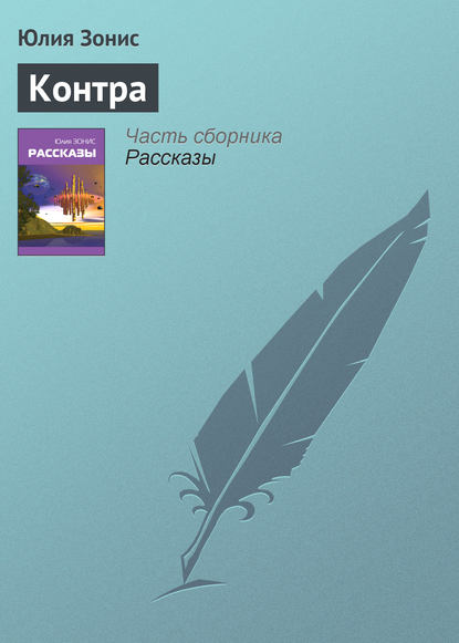 Контра — Юлия Зонис