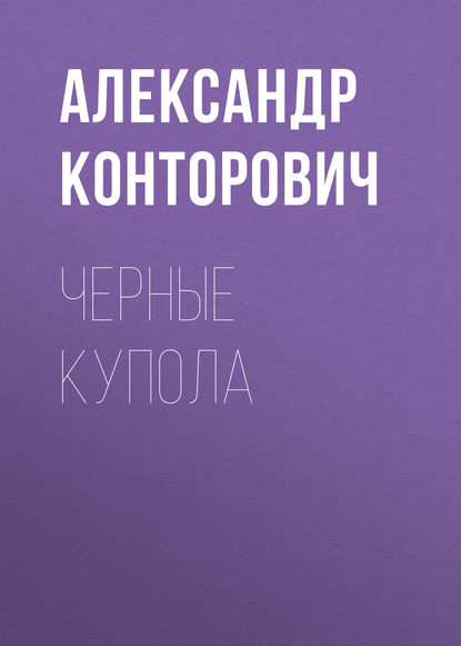 Черные купола — Александр Конторович