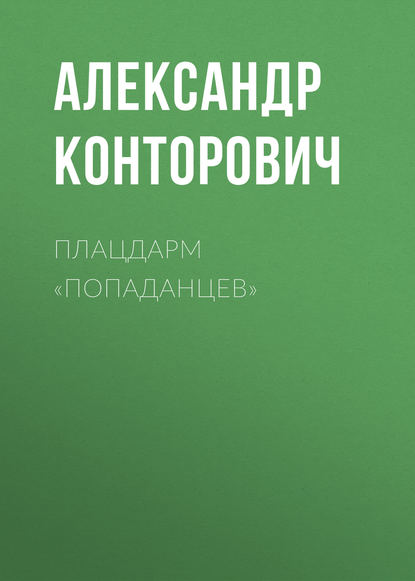 Плацдарм «попаданцев» — Александр Конторович