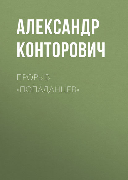 Прорыв «попаданцев» - Александр Конторович