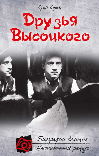 Друзья Высоцкого - Юрий Сушко