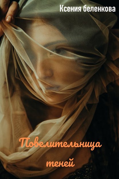 Повелительница теней — Ксения Беленкова