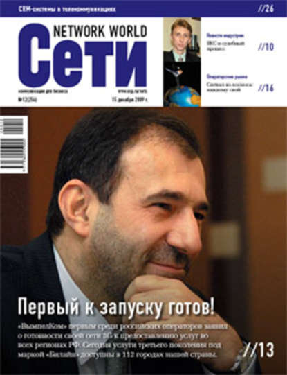 Сети / Network World №12/2009 - Открытые системы