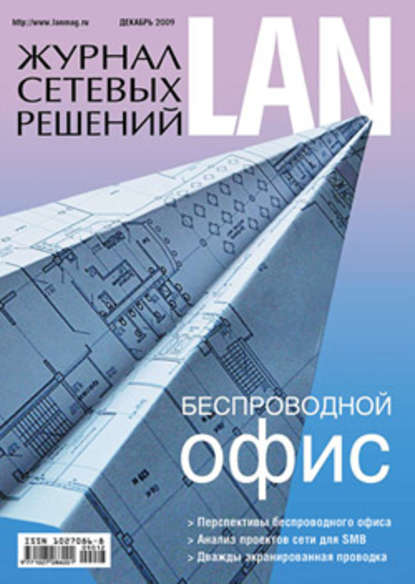 Журнал сетевых решений / LAN №12/2009 - Открытые системы