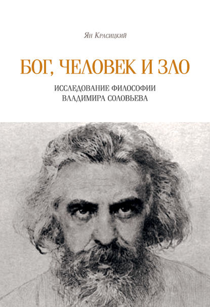 Бог, человек и зло. Исследование философии Владимира Соловьева - Ян Красицкий