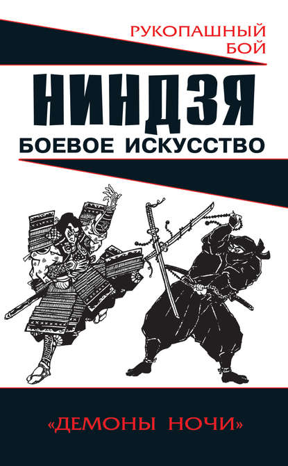 Ниндзя: боевое искусство - Алексей Горбылев