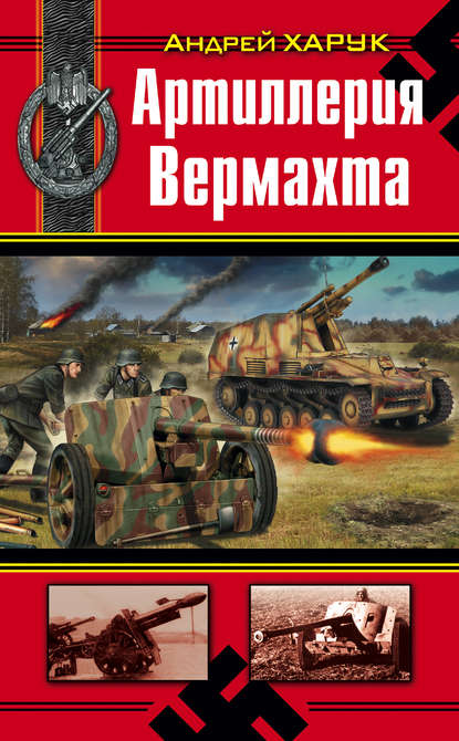 Артиллерия Вермахта — Андрей Харук