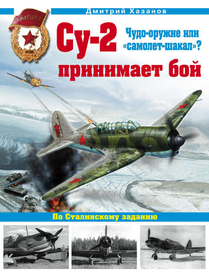 Су-2 принимает бой. Чудо-оружие или «самолет-шакал»? — Дмитрий Хазанов