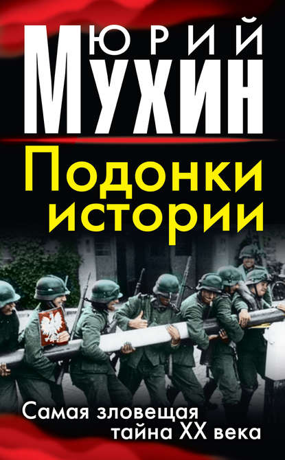 Подонки истории. Самая зловещая тайна XX века — Юрий Мухин