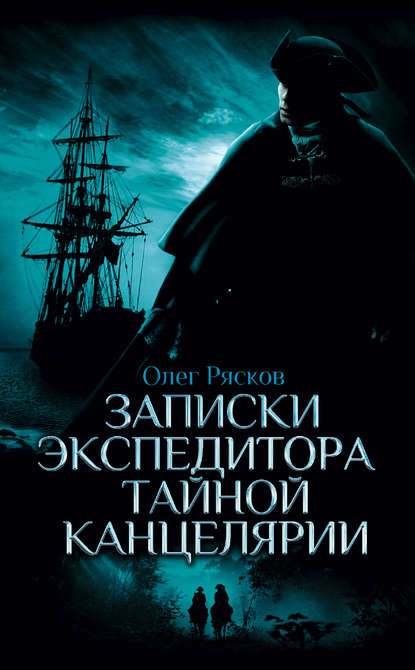 Записки экспедитора Тайной канцелярии - Олег Рясков