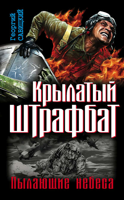 Крылатый штрафбат. Пылающие небеса (сборник) — Георгий Савицкий