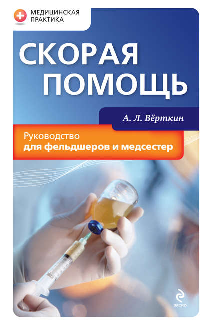 Скорая помощь. Руководство для фельдшеров и медсестер — А. Л. Вёрткин