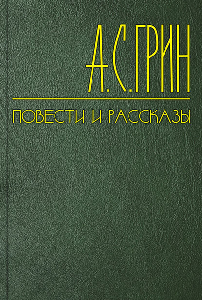 В Италию — Александр Грин