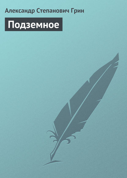 Подземное - Александр Грин