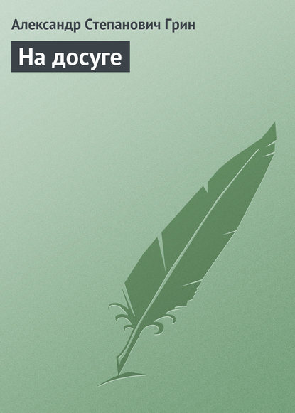 На досуге — Александр Грин