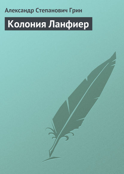 Колония Ланфиер — Александр Грин