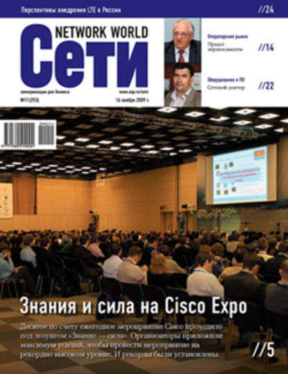 Сети / Network World №11/2009 — Открытые системы