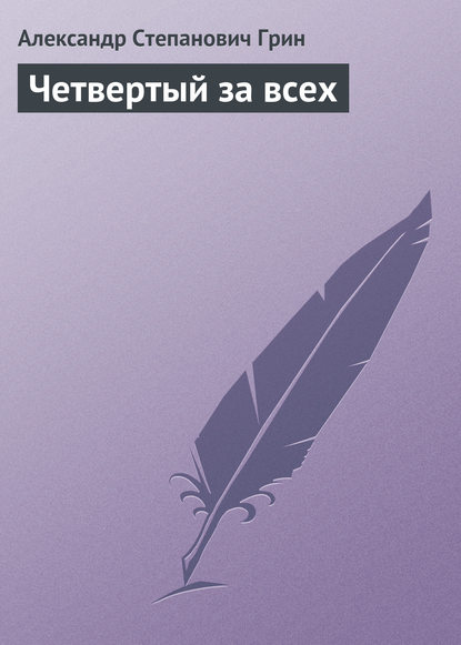 Четвертый за всех - Александр Грин