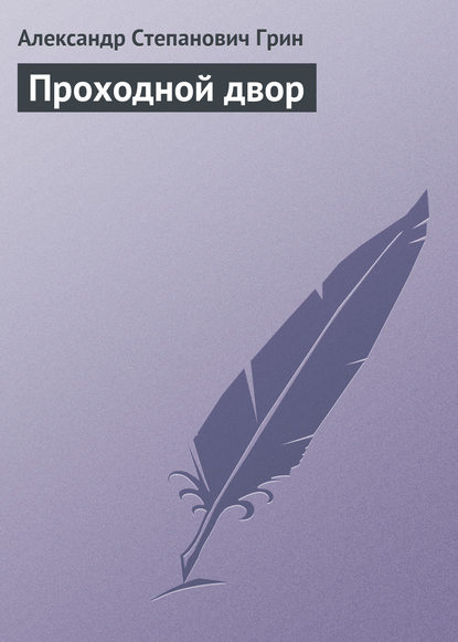 Проходной двор — Александр Грин