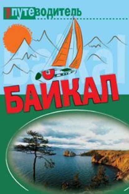 По Байкалу - Сергей Волков