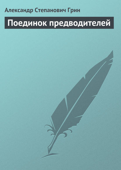 Поединок предводителей - Александр Грин